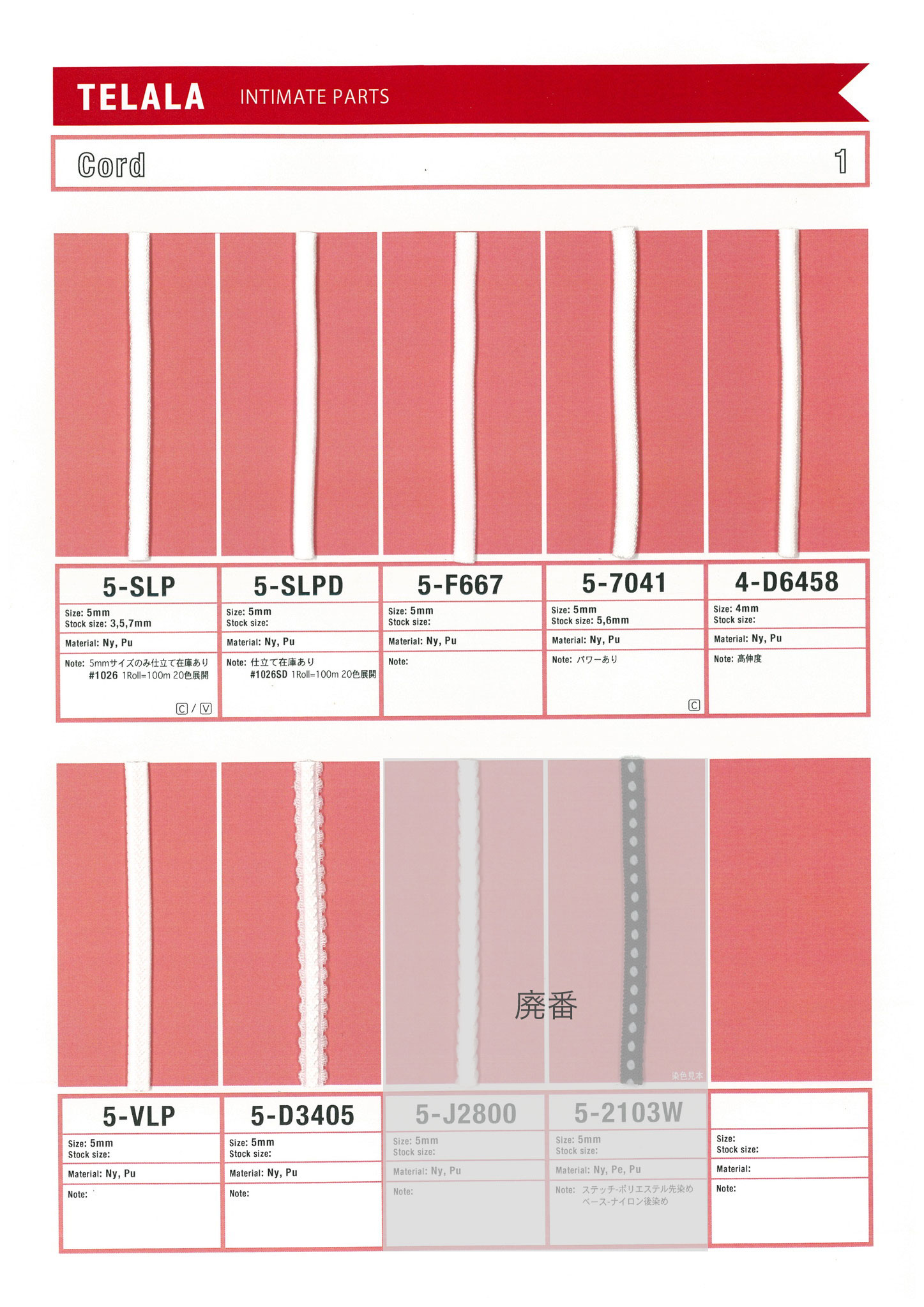 Cord｜INTIMATE PARTS｜TELALA  COLECTION｜製品カタログ｜井上リボン工業株式会社：リボンの産地である福井県に本社をおくリボンメーカー Telalaグループ(テララ)